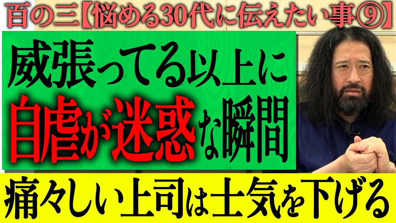 【百の三_悩める30代に伝えておきたい事⑨】「威張ってる上司」と「笑えない自虐を言う上司」嫌なのはどっち？痛々しい上司の存在は士気を下げる！部下にナメられないためにはどうする？