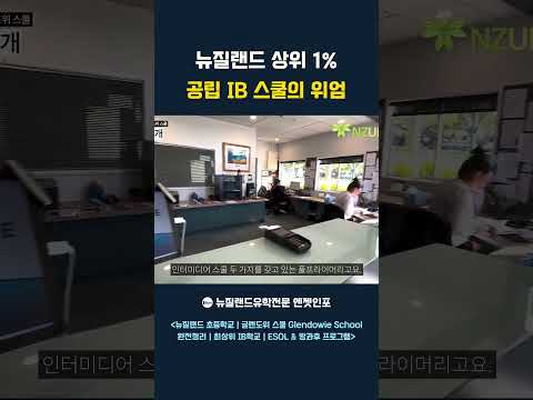 뉴질랜드 공립초등학교에서 IB 교육을? 글렌도위 스쿨 #뉴질랜드조기유학 #뉴질랜드초등학교 #글렌도위스쿨 #IB교육 #뉴질랜드유학 #GlendowieSchool #엔젯인포