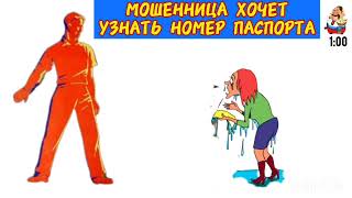 видео: МОШЕННИЦА ХОЧЕТ УЗНАТЬ НОМЕР ПАСПОРТА картинка: МОШЕННИЦА ХОЧЕТ УЗНАТЬ НОМЕР ПАСПОРТА