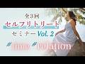 セルフリトリート®︎セミナー Time &Relation編