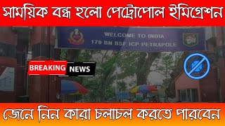 Petrapole Immigration is temporarily closed | Benapole-Petrapole border | সাময়িক বন্ধ হলো পেট্রাপোল।