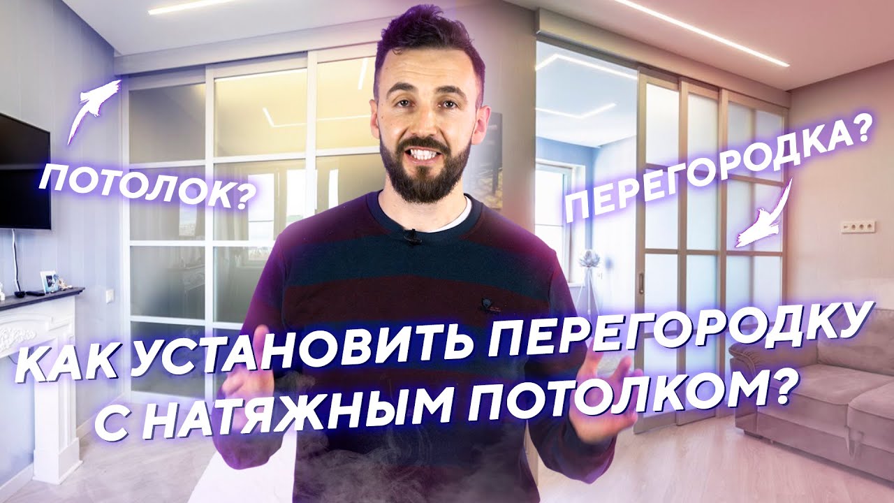 Как установить перегородку с НАТЯЖНЫМ ПОТОЛКОМ? - YouTube