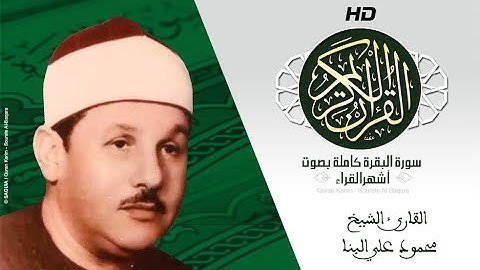 HD Sourat Al Baqara - Mahmud Ali El-Benna | سورة البقرة كاملة بصوت الشيخ  محمود علي البنا