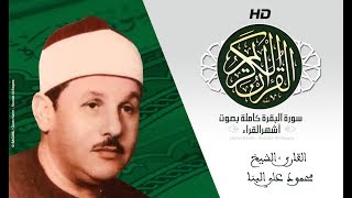 HD Sourat Al Baqara - Mahmud Ali El-Benna | سورة البقرة كاملة بصوت الشيخ  محمود علي البنا