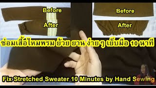 How to Fix Stretched Sweater 10 minutes