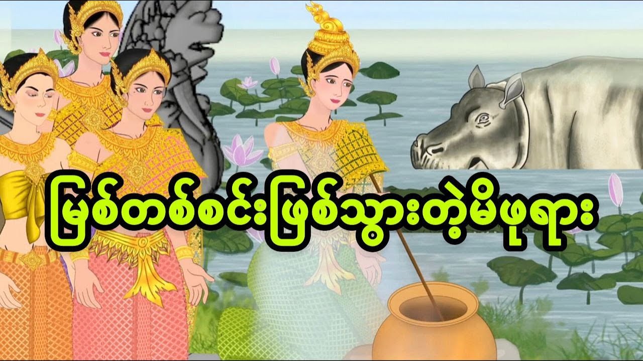 မြစ်တစ်စင်းဖြစ်သွားတဲ့မိဖုရား