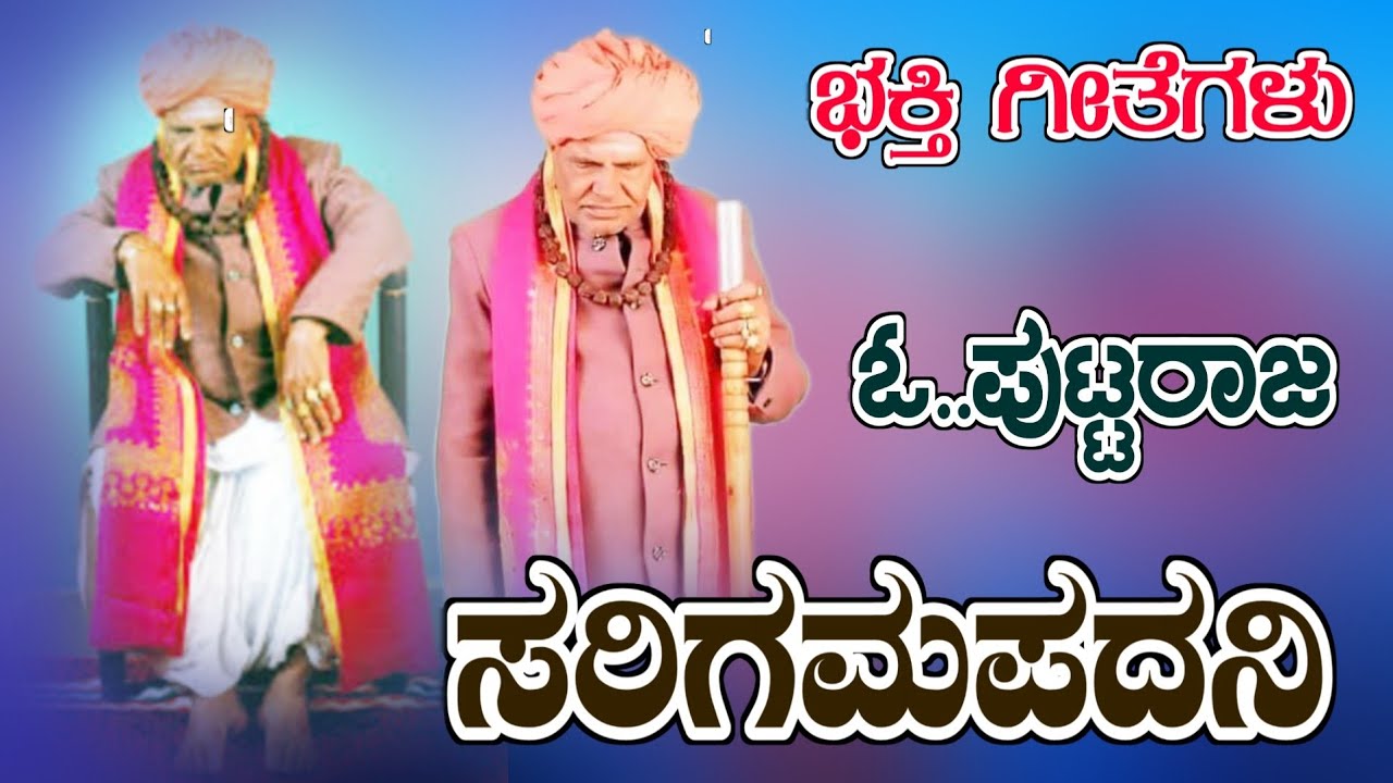 ರಾಜನೇ ಪುಟ್ಟರಾಜನೇ | Puttaraj Gawai Bhakti Song | Shashi Yalagur Song | Uttarakarnatak | #banjo