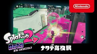 スプラトゥーン2 オクト・エキスパンション プレイ映像 #03ナタデ高校駅