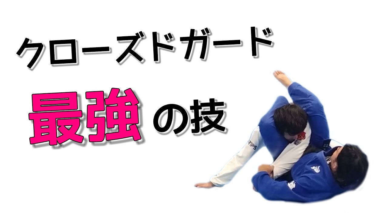 【クローズドガード最強の技】リバースマッスルスイープ