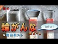 【陶芸家の道具】鶏肋！ 捨てずに作る『輪がんな・搔きべら』 ＆ アラで作る鯛めし