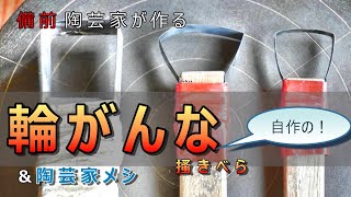 【陶芸家の道具】鶏肋！ 捨てずに作る『輪がんな・搔きべら』 ＆ アラで作る鯛めし