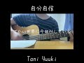 【弾き語り】自分自信 / Tani Yuuki