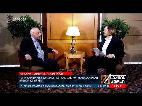 HiTech სკოლის პროექტი - \"საქართველოში ბიზნესი არ რისკავს და ინიციატივასაც იშვიათად იჩენს\"