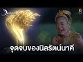 จุดจบของนิลรัตน์นาคี | มณีนาคา ช่อง8 | HIGHLIGHT EP42