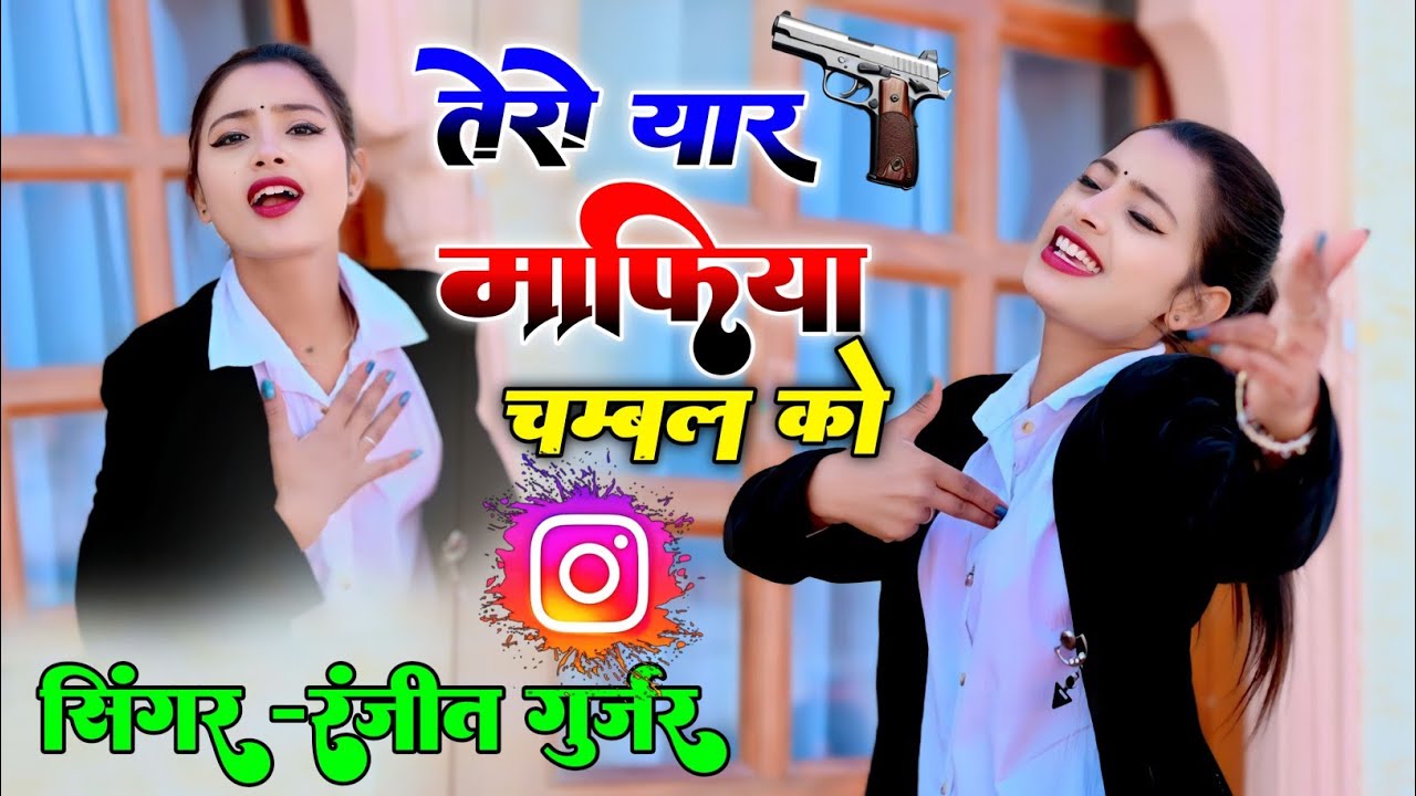 Ranjeet Gurjar gangster song 2024 | तेरो यार माफिया चम्बल को | tero yaar mafiya chambal ko