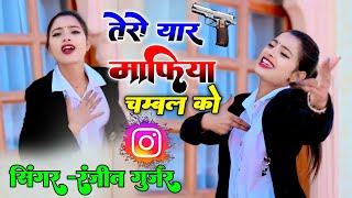 Ranjeet Gurjar gangster song 2024 | तेरो यार माफिया चम्बल को | tero yaar mafiya chambal ko