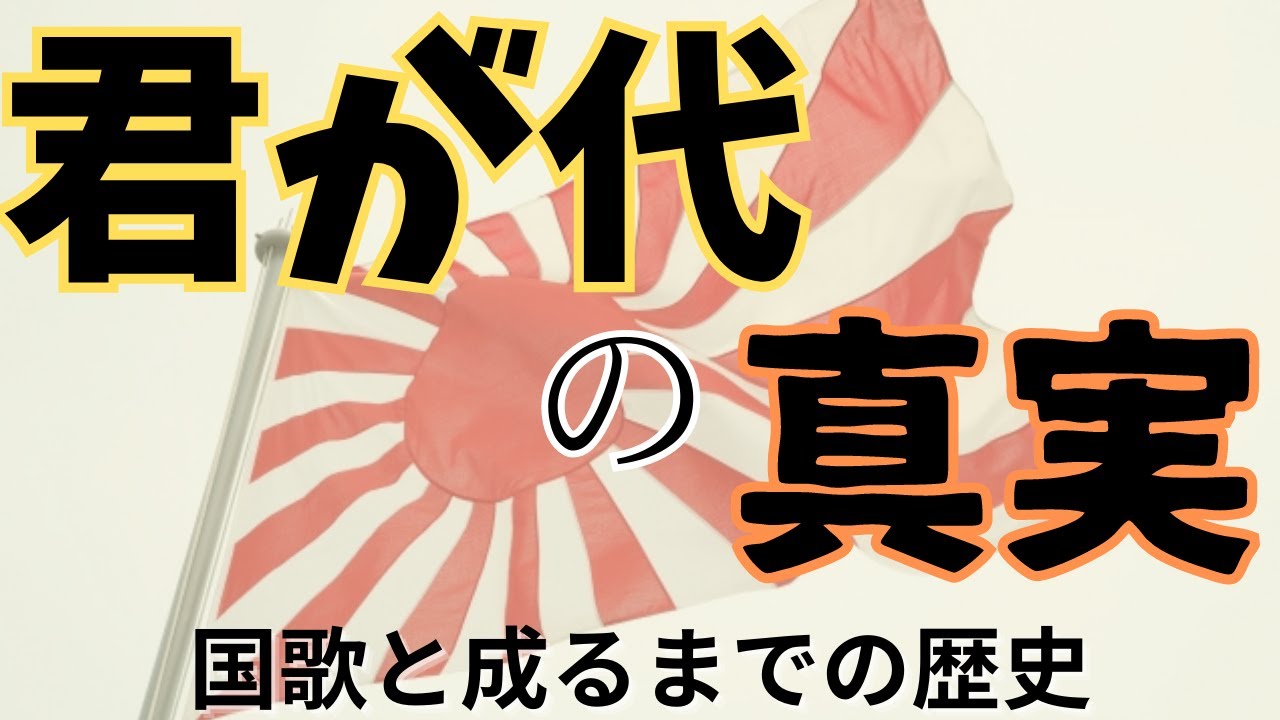 「君が代の真実」 国歌と成るまでの歴史 - YouTube