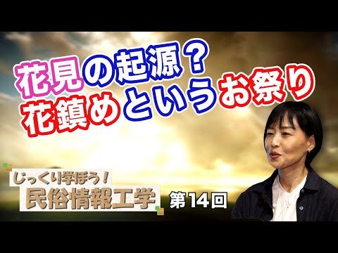 花見の起源?花鎮めというお祭り【CGS 井戸理恵子 民俗情報工学  第14回】