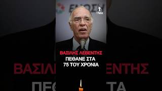 Βασίλης Λεβέντης Πέθανε στα 75 του χρόνια | βασιλησ λεβεντησ