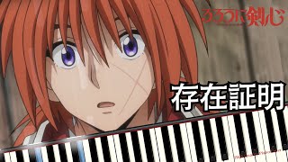 存在証明 - KID PHENOMENON るろうに剣心 明治剣客浪漫譚 ED [Piano Cover] [Synthesia] (C=528Hz) Rurouni Kenshin Season 2