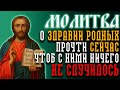 О ЗДРАВИИ РОДНЫХ И БЛИЗКИХ. Проси сейчас за себя, детей и внуков, чтоб с ними ничего не случилось!