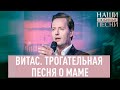 ВИТАС. ТРОГАТЕЛЬНАЯ ПЕСНЯ О МАМЕ. НАШИ ЛЮБИМЫЕ ПЕСНИ