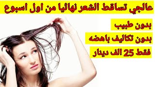 عالجي تساقط الشعر نهائيا من اول اسبوع  طريقه رخيصه وسهله وسريعه