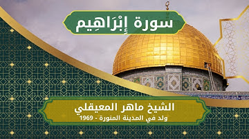 14 Ibrahim   Sheikh Al Maher Al Muaiqly الشيخ ماهر المعيقلي   سورة إبراهيم كاملة
