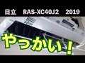 やっかいなルーバー 日立 RAS-XC40J2 (2019年)　第70話 洗浄屋のやり方
