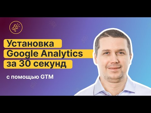 Установка Google Analytics за 30 секунд с помощью GTM