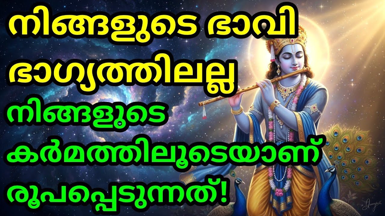 നിങ്ങളുടെ ഭാവി ഭാഗ്യത്തിലല്ല, നിങ്ങളുടെ കര്‍മത്തിലൂടെയാണ് രൂപപ്പെടുന്നത്!| Bhagavad githa malayalam 