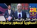 باسل طبال يفجر قنبلة سارة لجماهير برشلونة التفاصيل نارية اخبار برشلونة باسل طبال يفجر قنبلة سارة لجماهير برشلونة التفاصيل نارية اخبار برشلونة