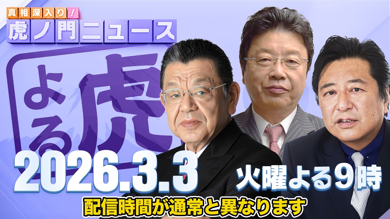 【虎ノ門ニュース】須田慎一郎×北村晴男×石橋文登 2026/3/3(火)