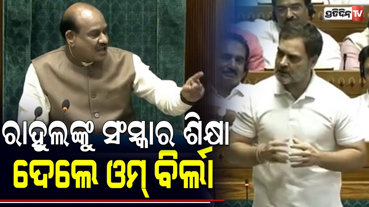 ରାହୁଲ୍ ଙ୍କୁ ତାଗିଦ୍ କଲେ ଓମ୍ ବିର୍ଲା, ମୋଦିଙ୍କୁ ସମ୍ମାନ ଦେଇ କଥା କୁହନ୍ତୁ। Om Birla ।Rahul Gandhi