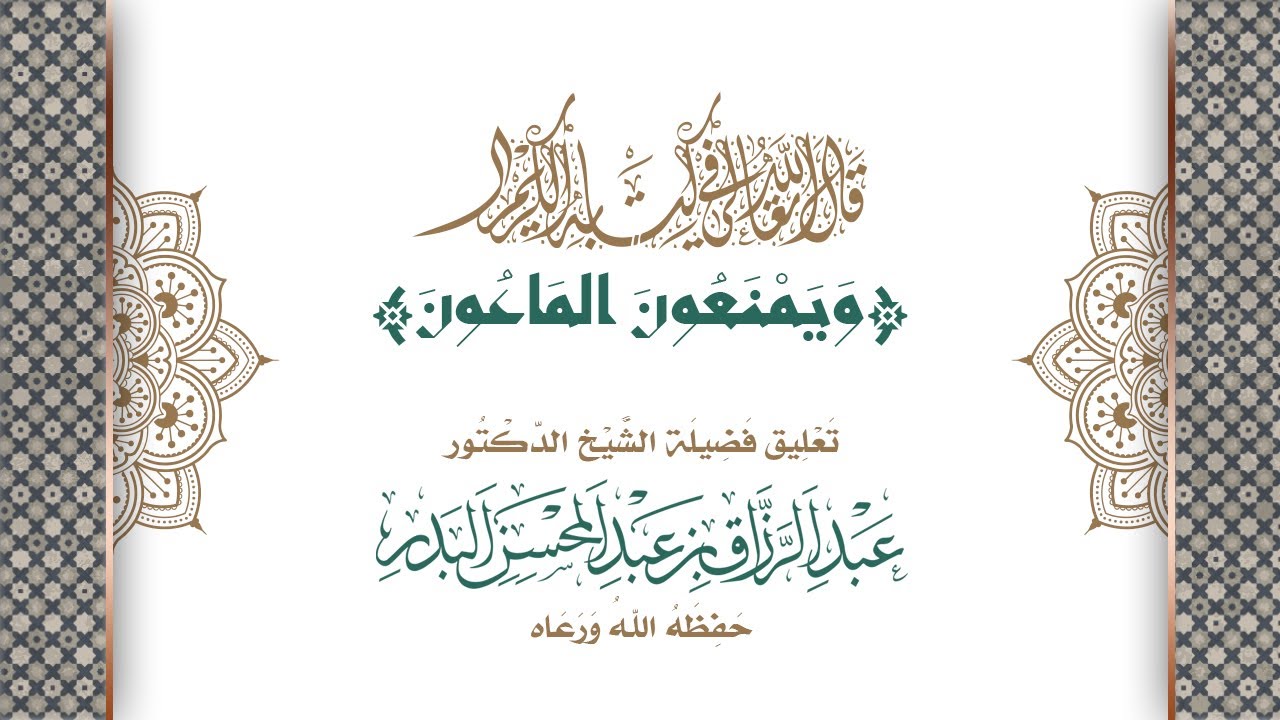 قال الله تعالى: {ويمنعون الماعون} | تعليق الشيخ الدكتور/ عبد الرزاق بن عبد المحسن البدر -حفظه الله-.