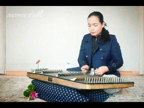 เขมรพวง สามชั้น ขิมบรรเลง by ploy song