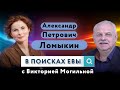 Александр Петрович Ломыкин: О женском здоровье и супружеских отношениях  | В поисках Евы