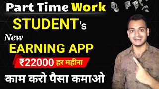Part Time App For Online Job & Online Earning (Student's) | Best Online Earning App | Work From Home screenshot 5