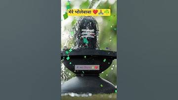 मेरे भोलेनाथ #महादेव न्यू स्टेटस #भगवान शिव #ट्रेंडिंग #वायरल #शिवशंभु #शिवशक्ति #महाकाल