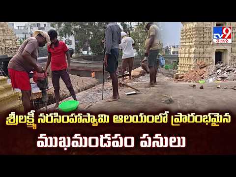Mangalagiri : శ్రీలక్ష్మీ నరసింహాస్వామి ఆలయంలో ప్రారంభమైన ముఖమండపం పనులు - TV9 - TV9