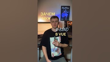 Как работают v-bind во Vue? #программирование #javascript #vue #frontend