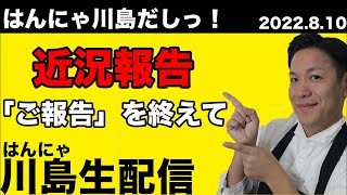 【生配信】出汁パック屋さんを報告して