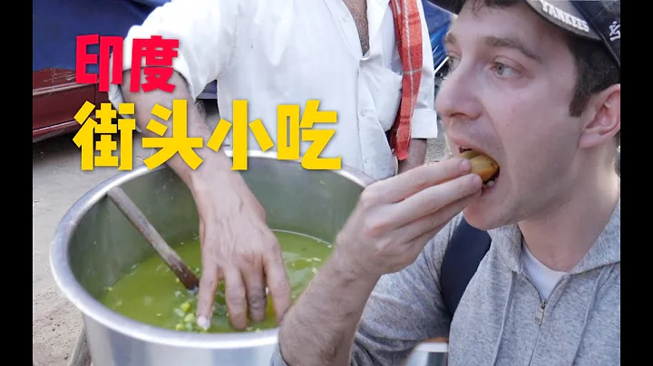 实战印度街头小吃！吃一天真会拉肚子吗？ - 天天要闻