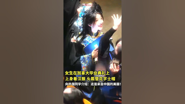 中国女生在加拿大毕业典礼上，上身着汉服，头戴簪花学士帽。 外国同学介绍：这是来自中国的美丽！#shorts #china #chinese