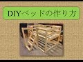 DIYベッドの作り方 by　松永建材店