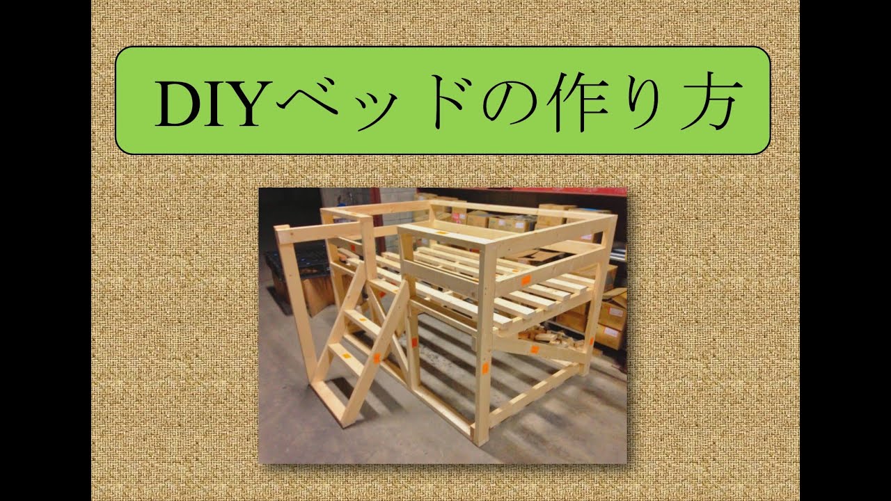 Diyベッドの作り方 By 松永建材店 Youtube