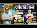 पोषण Nutrition class10 lect 05 by Chhotu sir