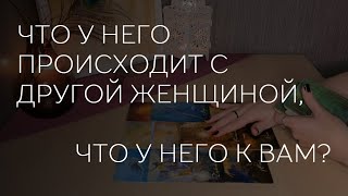 видео: 🔮 ЧТО У НЕГО ПРОИСХОДИТ С ДРУГОЙ ЖЕНЩИНОЙ, ЧТО У НЕГО К ВАМ СЕЙЧАС картинка: 🔮 ЧТО У НЕГО ПРОИСХОДИТ С ДРУГОЙ ЖЕНЩИНОЙ, ЧТО У НЕГО К ВАМ СЕЙЧАС