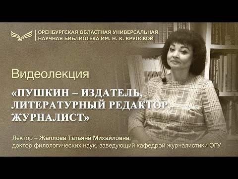 «Пушкин – издатель, литературный редактор, журналист»