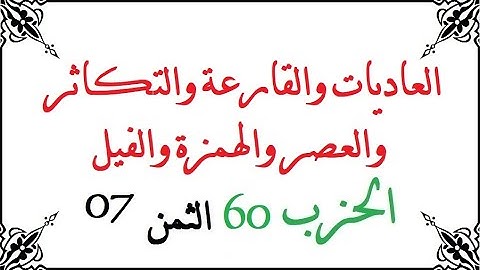 H60 T07 الحزب الستون الثمن السابع سورة العاديات والقارعة والتكاثر والعصر والهمزة والفيل محمود خليل ا
